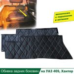 Обивка задних боковин УАЗ Хантер, 469 прострочка ромб (к-т 2 шт)