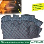 Обивка задних колесных арок УАЗ 469 прострочка ромб (к-т 2 шт)