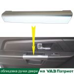 Облицовка ручки подлокотника левой двери УАЗ Патриот (с 2014 г.в.) серебро