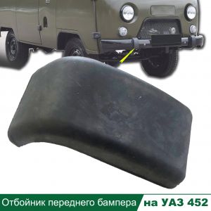 Купить Отбойник переднего бампера УАЗ 452, Буханка в интернет магазине в Ульяновске 