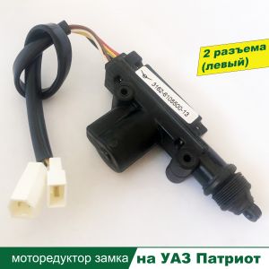 Купить Моторедуктор блокировки замка двери УАЗ Патриот левый (2 разъема) в интернет магазине в Ульяновске