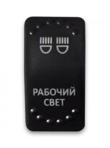 Купить Переключатель клавишный РАБОЧИЙ СВЕТ белая подсветка ON-OFF в интернет магазине в Ульяновске 
